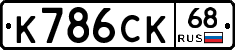 К786СК68 - 