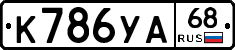 К786УА68 - 