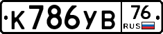 К786УВ76 - 