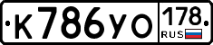 К786УО178 - 