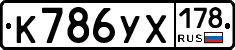 К786УХ178 - 