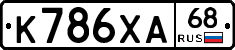 К786ХА68 - 
