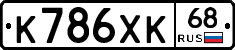 К786ХК68 - 