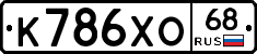 К786ХО68 - 