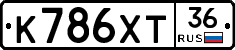 К786ХТ36 - 