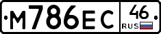 М786ЕС46 - 