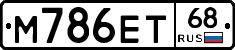 М786ЕТ68 - 
