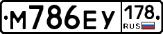М786ЕУ178 - 