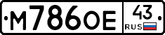 М786ОЕ43 - 