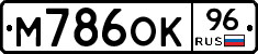 М786ОК96 - 