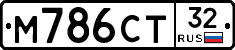 М786СТ32 - 