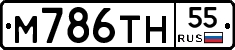 М786ТН55 - 