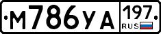 М786УА197 - 