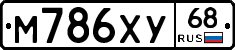 М786ХУ68 - 