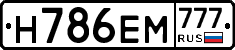 Н786ЕМ777 - 