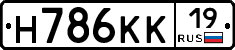 Н786КК19 - 