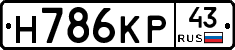Н786КР43 - 