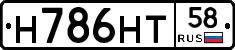 Н786НТ58 - 