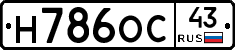 Н786ОС43 - 
