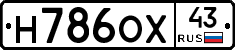 Н786ОХ43 - 