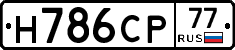 Н786СР77 - 