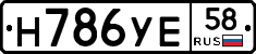 Н786УЕ58 - 