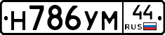 Н786УМ44 - 