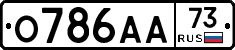 О786АА73 - 