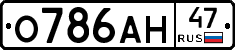 О786АН47 - 