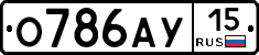О786АУ15 - 