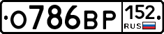 О786ВР152 - 
