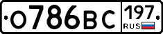 О786ВС197 - 