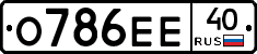 О786ЕЕ40 - 