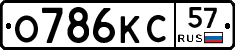 О786КС57 - 