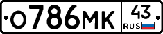 О786МК43 - 