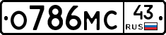 О786МС43 - 