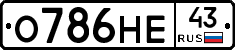 О786НЕ43 - 