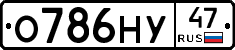 О786НУ47 - 