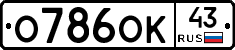 О786ОК43 - 