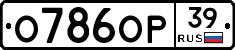 О786ОР39 - 