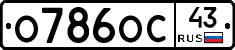О786ОС43 - 