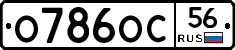 О786ОС56 - 
