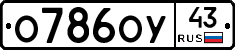 О786ОУ43 - 
