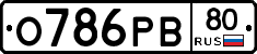 О786РВ80 - 