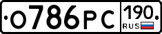 О786РС190 - 