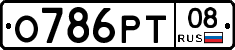 О786РТ08 - 