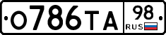 О786ТА98 - 