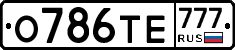 О786ТЕ777 - 