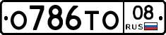 О786ТО08 - 