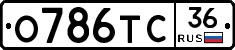 О786ТС36 - 